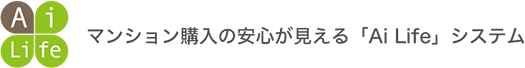 マンション購入の安心が見える「Ai Life」システム