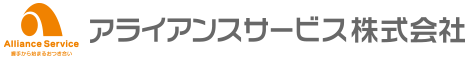 アライアンスサービス株式会社